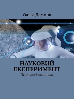 cover image of Науковий експеримент. Психологічна драма